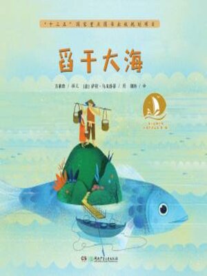 cover image of 舀干大海